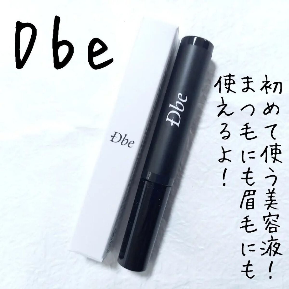 眉毛美容液/Dbe/まつげ美容液を使ったクチコミ(2枚目)