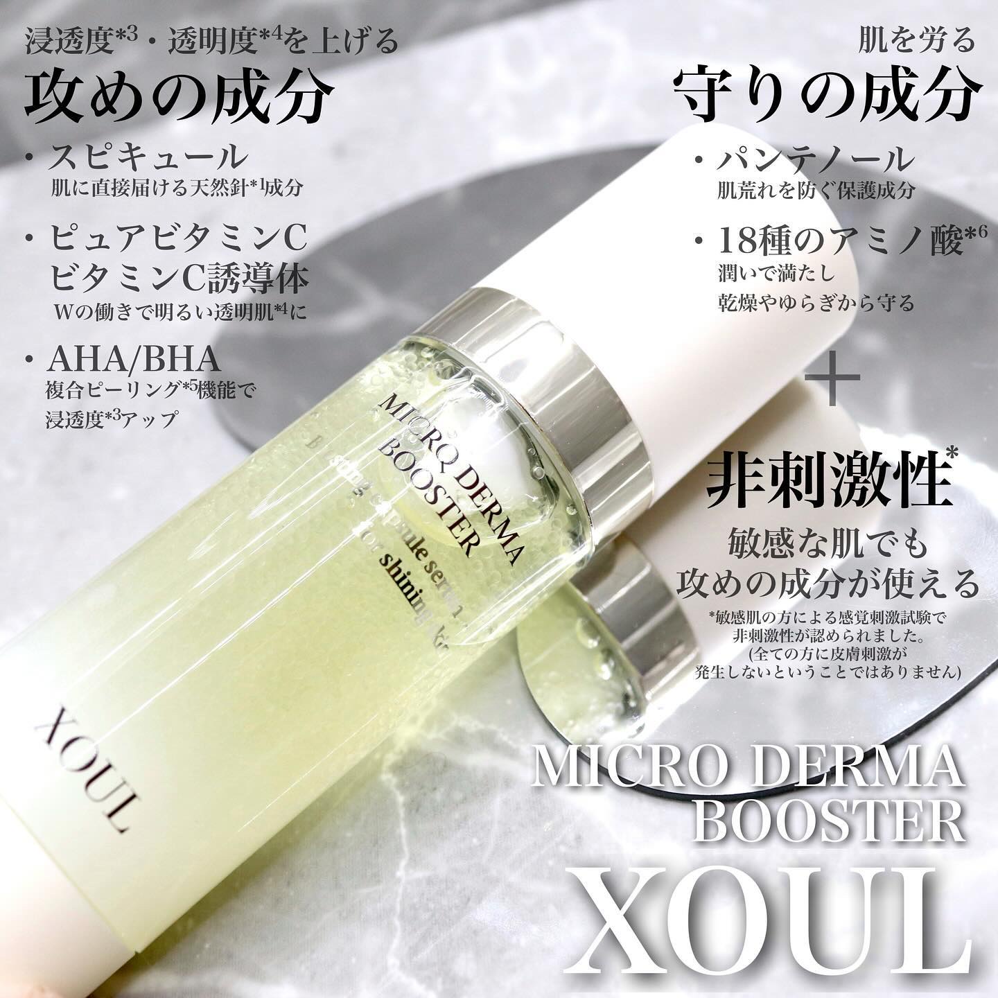 試してみた】XOUL マイクロダーマブースターの効果・肌質別の口コミ