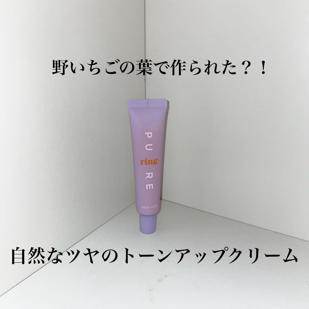 ピュアリングクリーム/DEWYCEL/化粧下地を使ったクチコミ(1枚目)