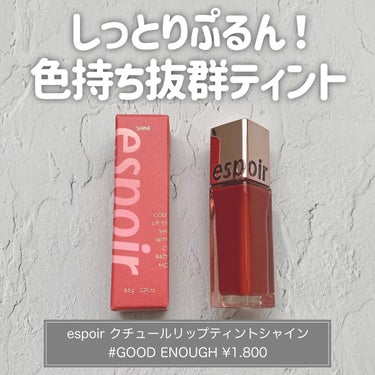 クチュールリップ ティントシャイン 04 グッドイナフ/espoir/口紅を使ったクチコミ（1枚目）