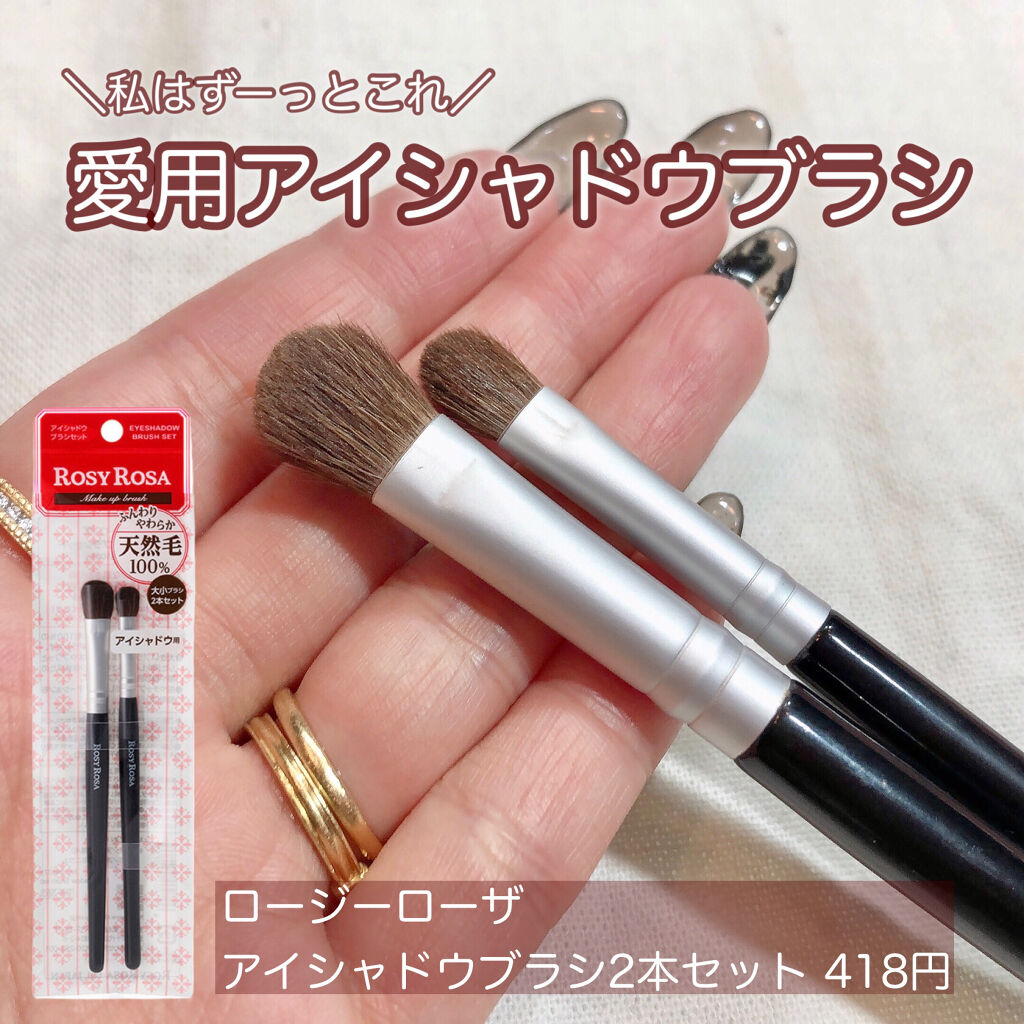 アイシャドウブラシセット/ロージーローザ/メイクブラシを使ったクチコミ（1枚目）