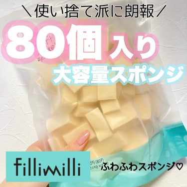 fillimilli SOFT MAKEUP SPONGEのクチコミ「
fillimilli フィリミリ
SOFT MAKEUP SPONGE ふわふわピーススポン.....」（1枚目）