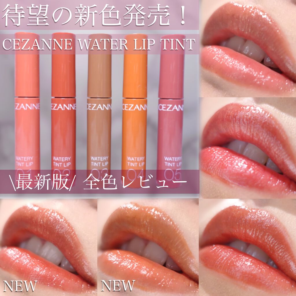 ウォータリーティントリップ/CEZANNE/リップティントを使ったクチコミ(1枚目)
