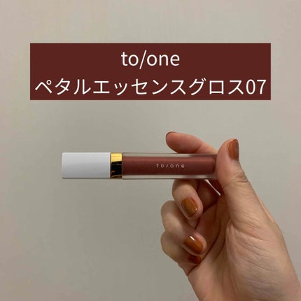 トーン ペタル エッセンス グロス/to/one/リップグロスを使ったクチコミ(1枚目)