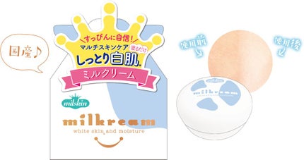 ミルクリーム / ミルスキン
