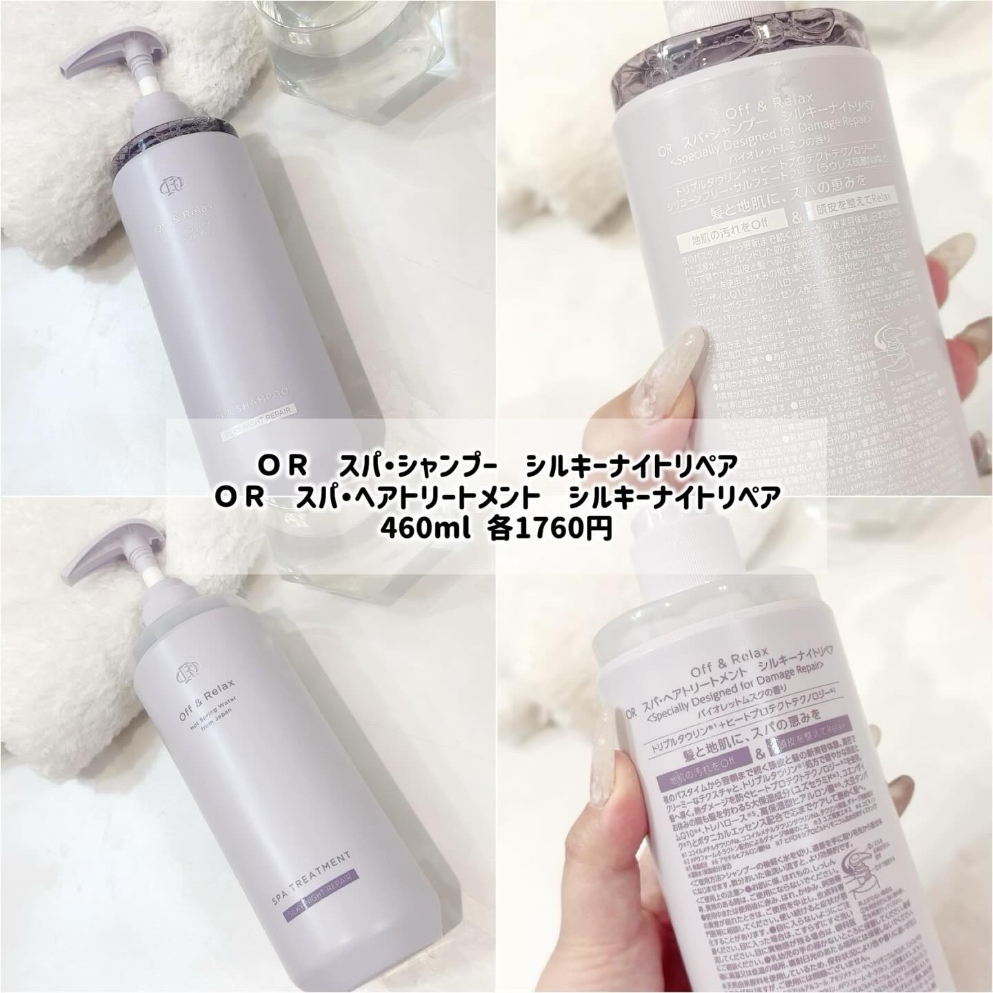 ＯＲ スパ・シャンプー／ヘアトリートメント シルキーナイトリペア/Off&Relax/市販シャンプーを使ったクチコミ（2枚目）