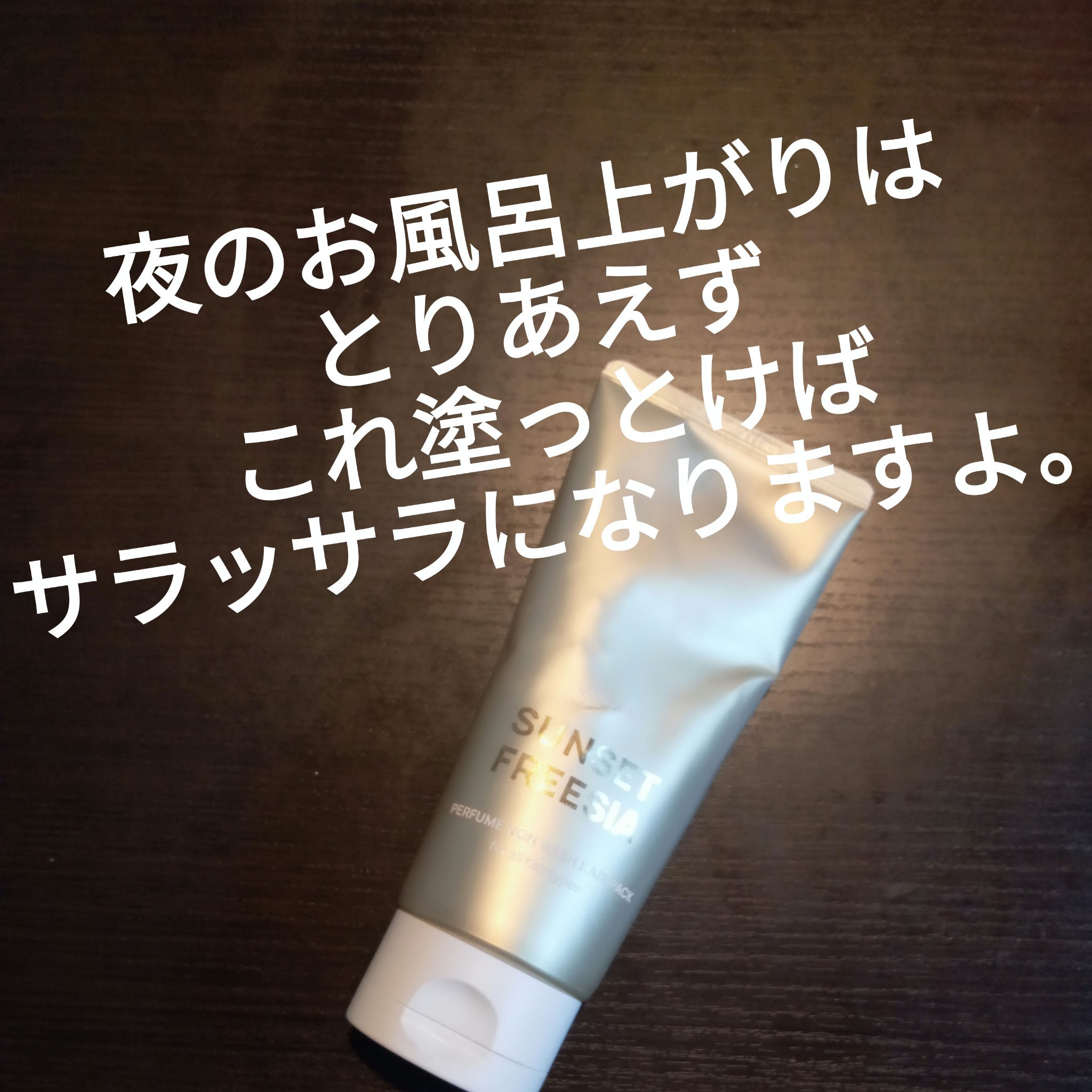 パフュームノンウォッシュヘアパック/JUL7ME/ヘアトリートメントを使ったクチコミ（1枚目）