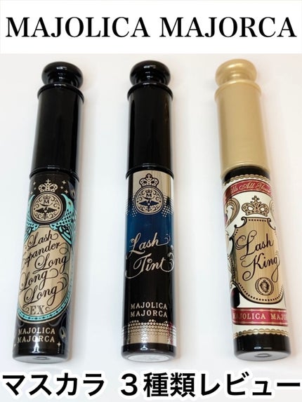 ラッシュキング/MAJOLICA MAJORCA/マスカラを使ったクチコミ(1枚目)