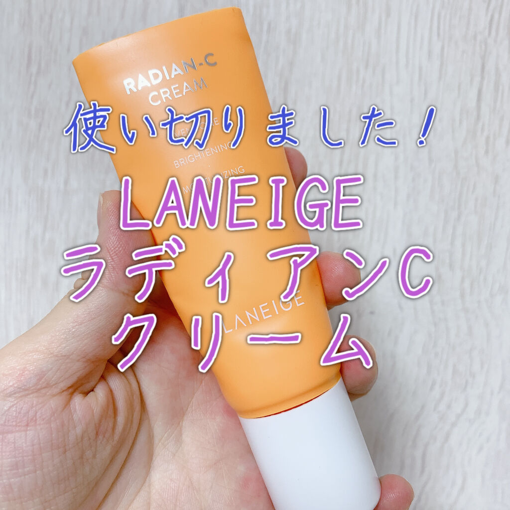 ラディアンーCクリーム/LANEIGE/フェイスクリームを使ったクチコミ（1枚目）