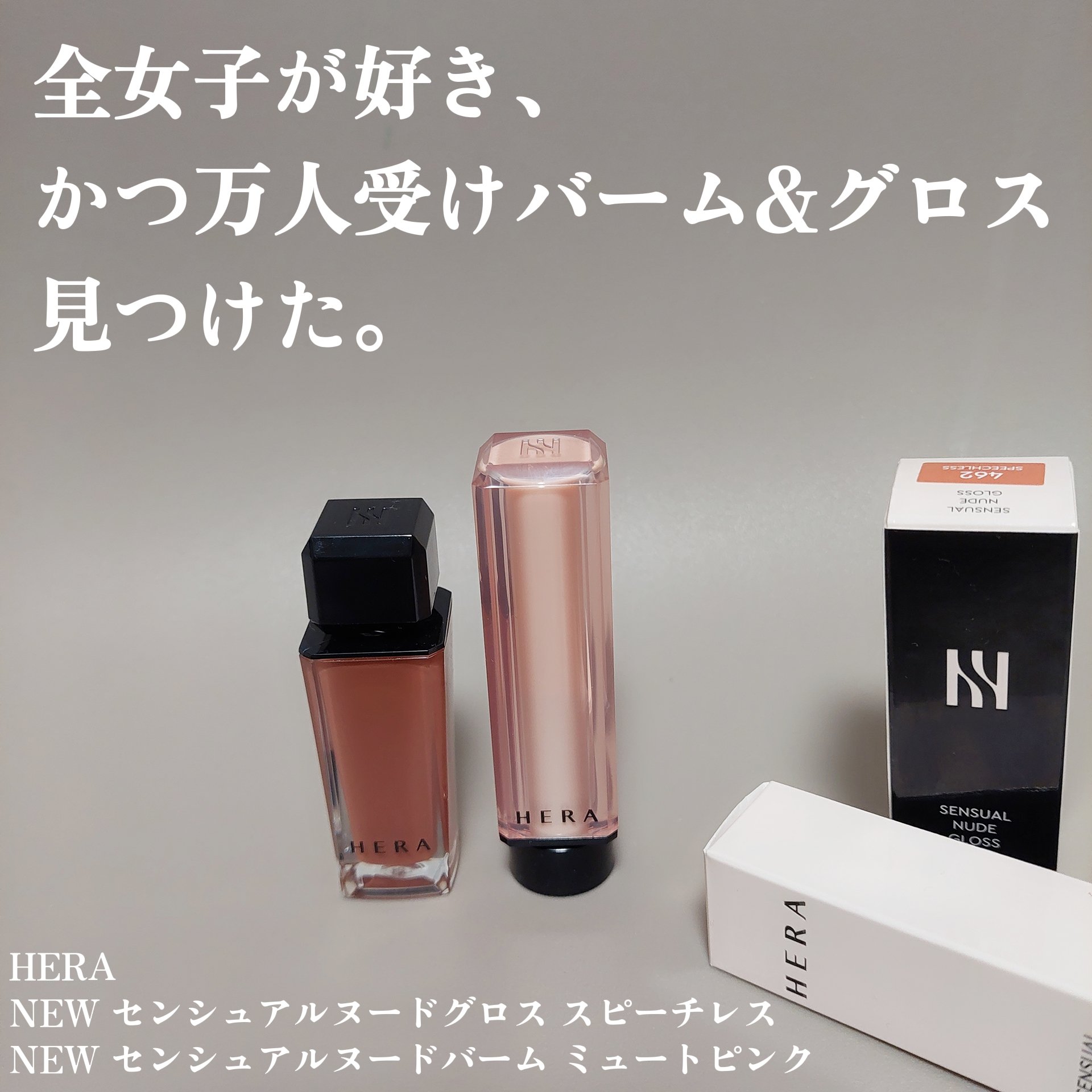 センシュアル ヌードバーム/HERA/リップバームを使ったクチコミ（1枚目）