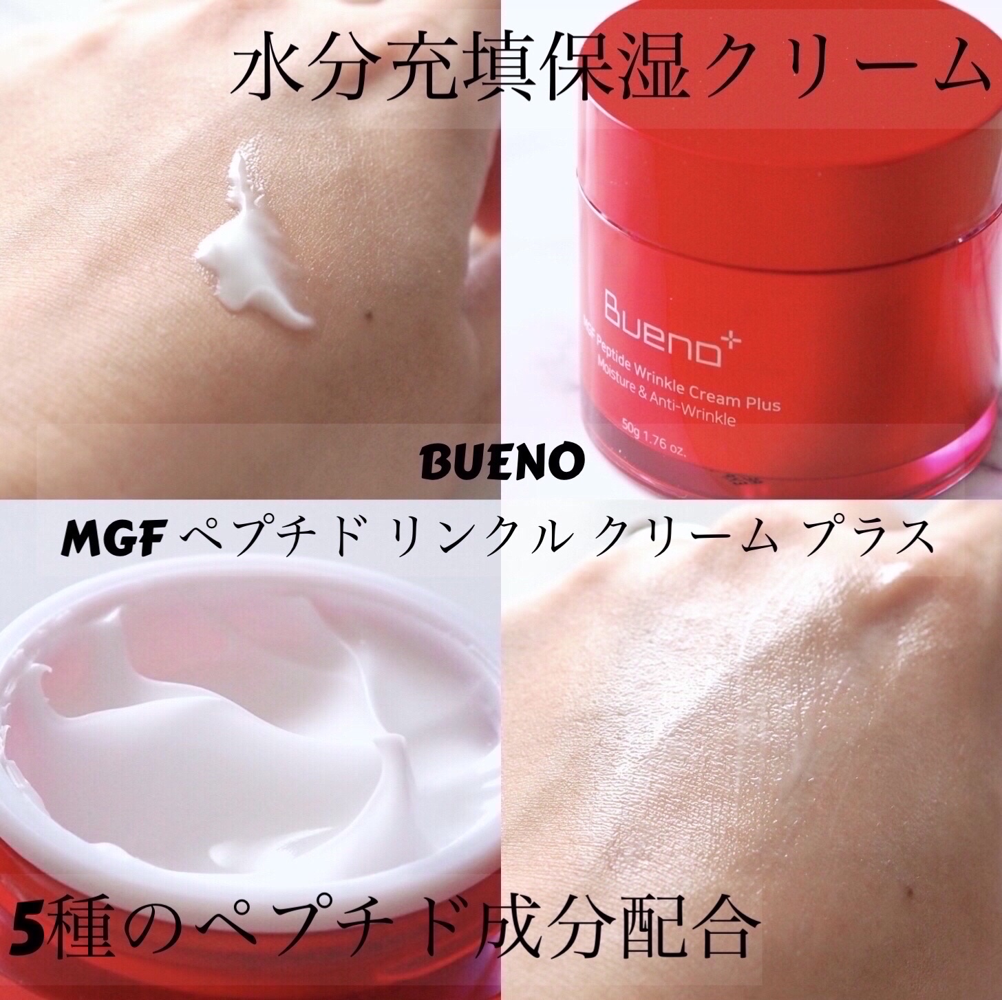 MGF ペプチド リンクル クリーム プラス/BUENO/フェイスクリームを使ったクチコミ（1枚目）