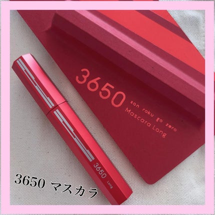 マスカラ ロング/3650/マスカラを使ったクチコミ(1枚目)