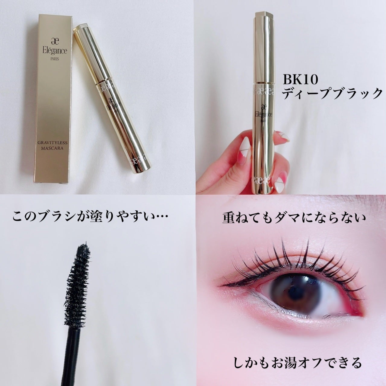 エレガンス グラヴィティレス マスカラ/Elégance/マスカラを使ったクチコミ(3枚目)