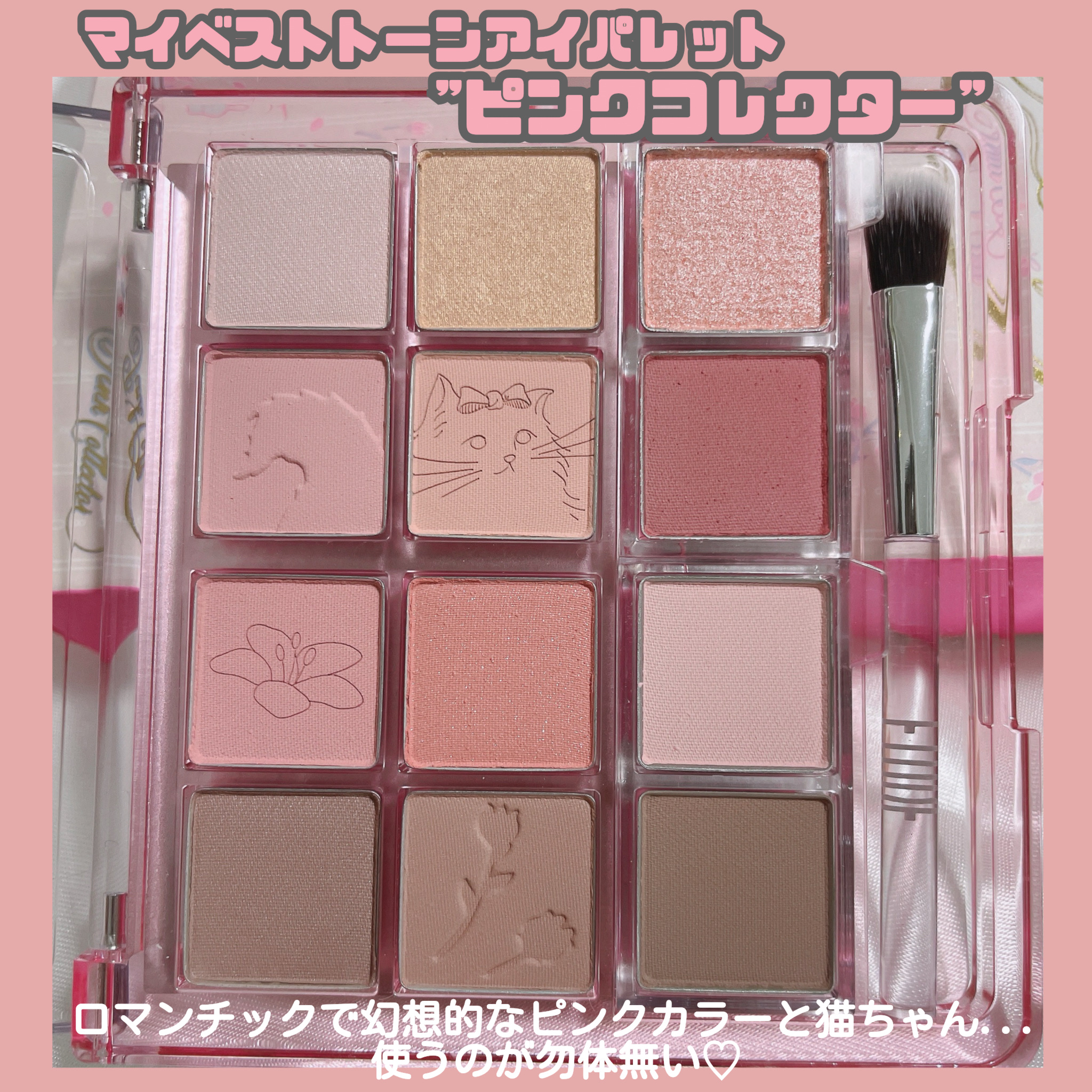 マイベストトーンアイパレット ピンクコレクターセット/ETUDE/アイシャドウパレットを使ったクチコミ（3枚目）