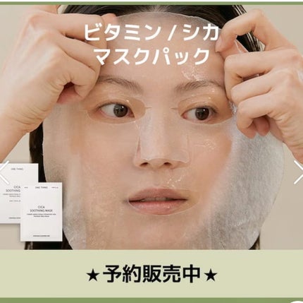 CICAスージングマスク/ONE THING/シートマスク・パックを使ったクチコミ(6枚目)