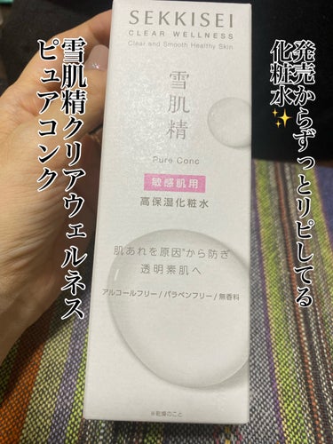
◆雪肌精 クリアウェルネス
ピュアコンクＳＳ 200ml(3,740円)


発売以来リニューアルしてもずっとリピしてる化粧水。浮気してもこれに戻ってくるくらい大好きだしものすごく信頼してる。荒れない