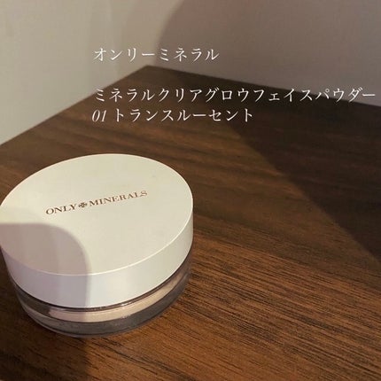 ミネラルクリアグロウフェイスパウダー/ONLY MINERALS/ルースパウダーを使ったクチコミ(1枚目)