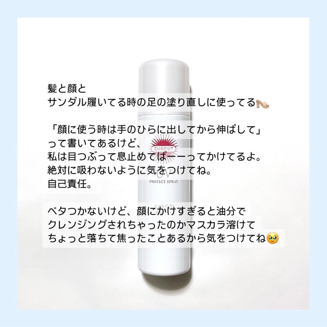 サンカットR プロテクトUV スプレー/サンカット®/日焼け止めミスト・スプレーを使ったクチコミ(2枚目)