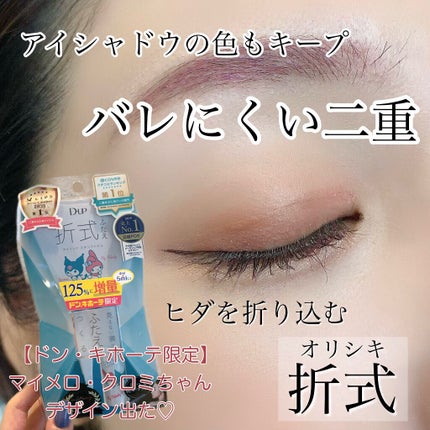 オリシキ アイリッドスキンフィルム		/D-UP/二重まぶた用アイテムを使ったクチコミ(1枚目)