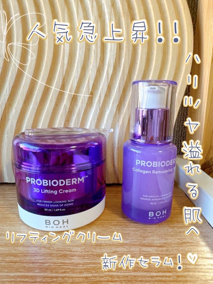 バイオヒールボ プロバイオダーム 3Dリフティングクリーム/BIOHEAL BOH/フェイスクリームを使ったクチコミ(1枚目)