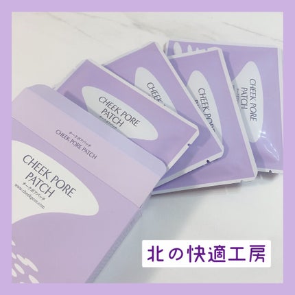 チークポアパッチ/北の快適工房/シートマスク・パックを使ったクチコミ(2枚目)