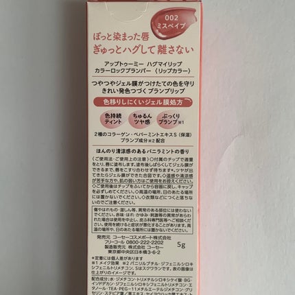 アップトゥーミー ハグマイリップ カラーロックプランパー/up2me/リッププランパーを使ったクチコミ(6枚目)