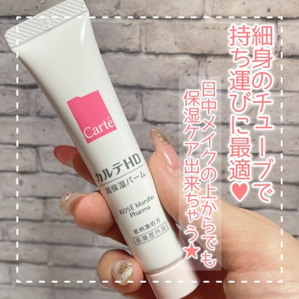 モイスチュア バーム/カルテHD/フェイスバームを使ったクチコミ(2枚目)