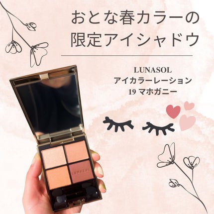 アイカラーレーション/LUNASOL/アイシャドウパレットを使ったクチコミ(1枚目)