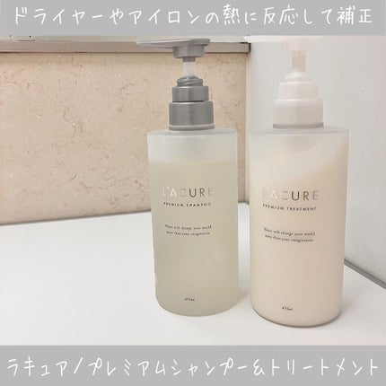 プレミアムシャンプー/プレミアムトリートメント/L'ACURE/市販シャンプーを使ったクチコミ(1枚目)