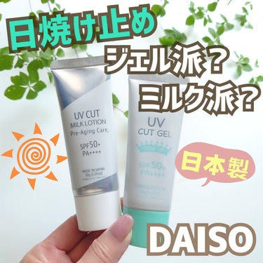 ホワイトUVジェル/DAISO/日焼け止め・UVケアを使ったクチコミ（1枚目）