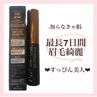 MAYBELLINE NEW YORK ブロウインク ジェルティントのクチコミ「꒰ 長文解説！眉毛・涙袋・ダブルラインに🎀💭 ꒱

🤫すっぴん詐欺🙊♡ ずっとかわいく‪‪!
.....」（1枚目）