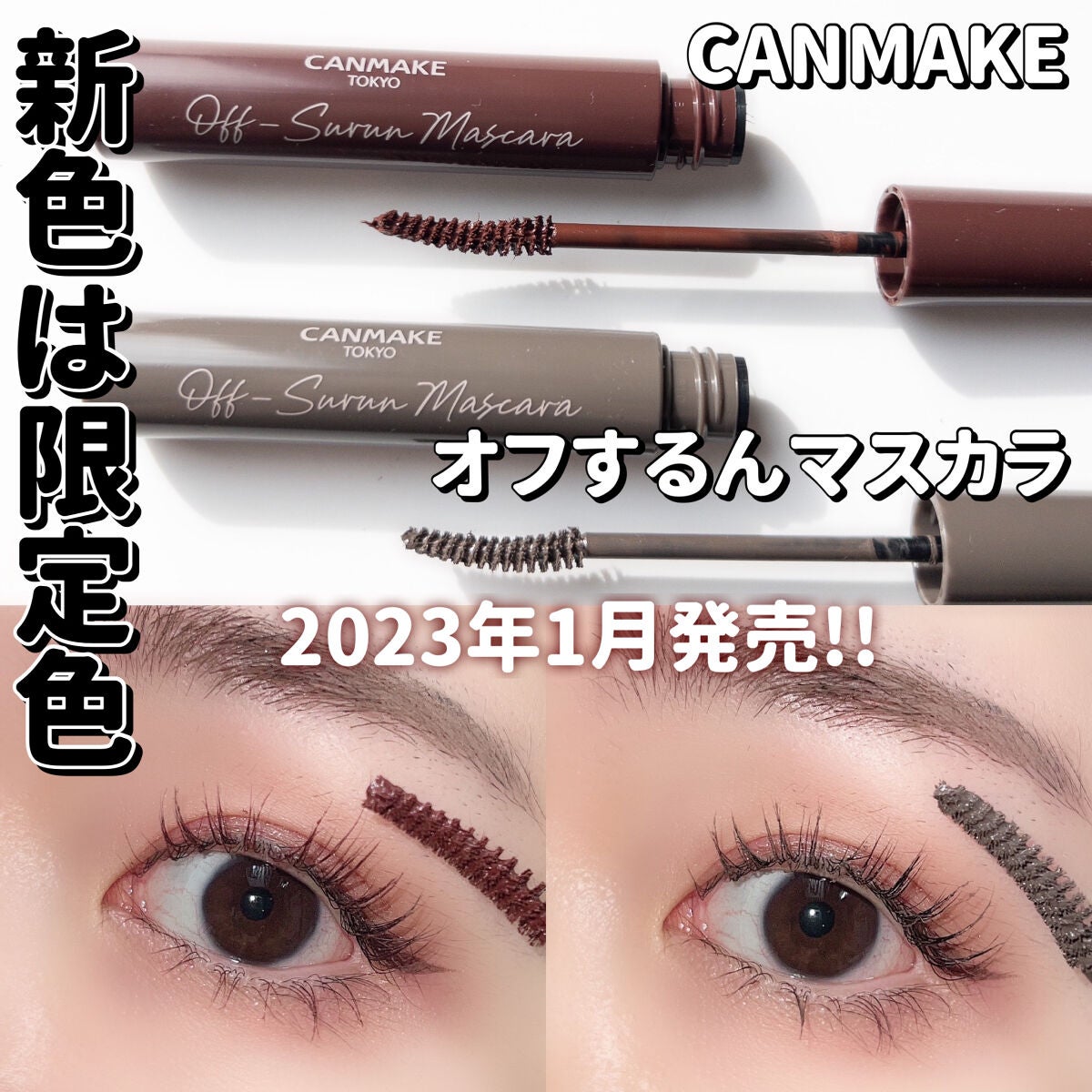オフするんマスカラ/キャンメイク/マスカラを使ったクチコミ(1枚目)