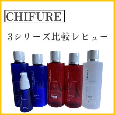 ちふれ 保湿化粧水 しっとりタイプのクチコミ「 ちふれ　スキンケア　3シリーズ比較レビュー🧴



💙VCシリーズ（化粧水•乳液•美容液）
.....」（1枚目）