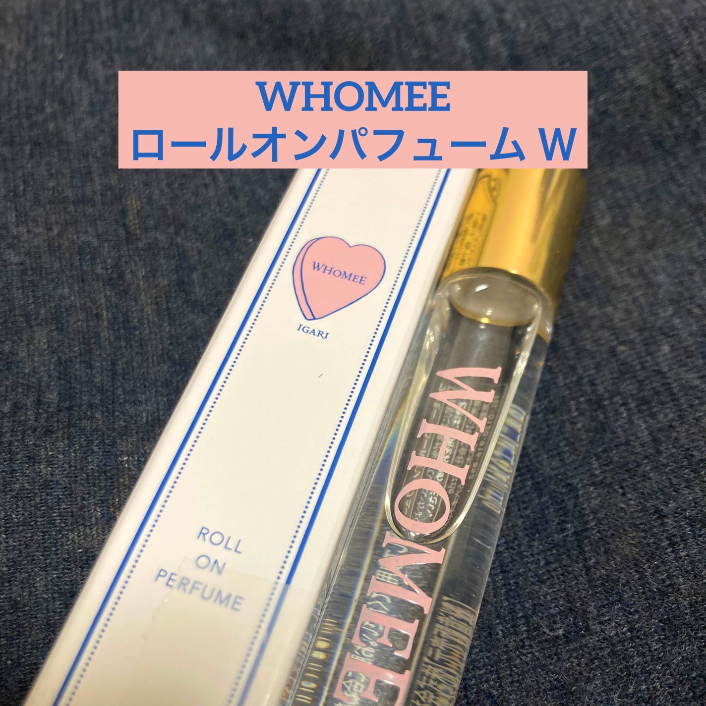 ロールオンパフューム W/WHOMEE/香水(その他)を使ったクチコミ(1枚目)