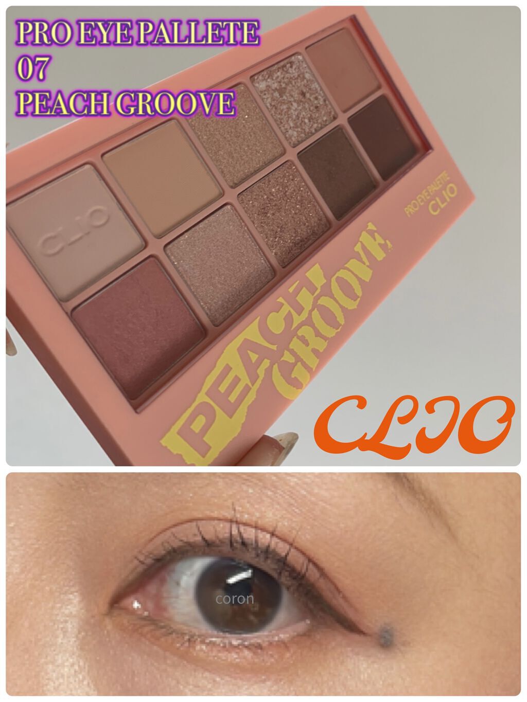 プロ アイ パレット 07 PEACH GROOVE/CLIO/アイシャドウパレットを使ったクチコミ（1枚目）