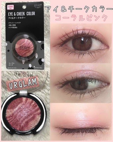 UR GLAM　EYE & CHEEK COLOR コーラルピンク/U R GLAM/シングルアイシャドウを使ったクチコミ（1枚目）