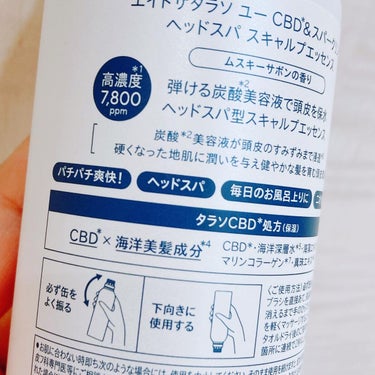 エイトザタラソ ユー CBD＆スパークリング ヘッドスパ スキャルプエッセンス/エイトザタラソ/頭皮ケアを使ったクチコミ（3枚目）