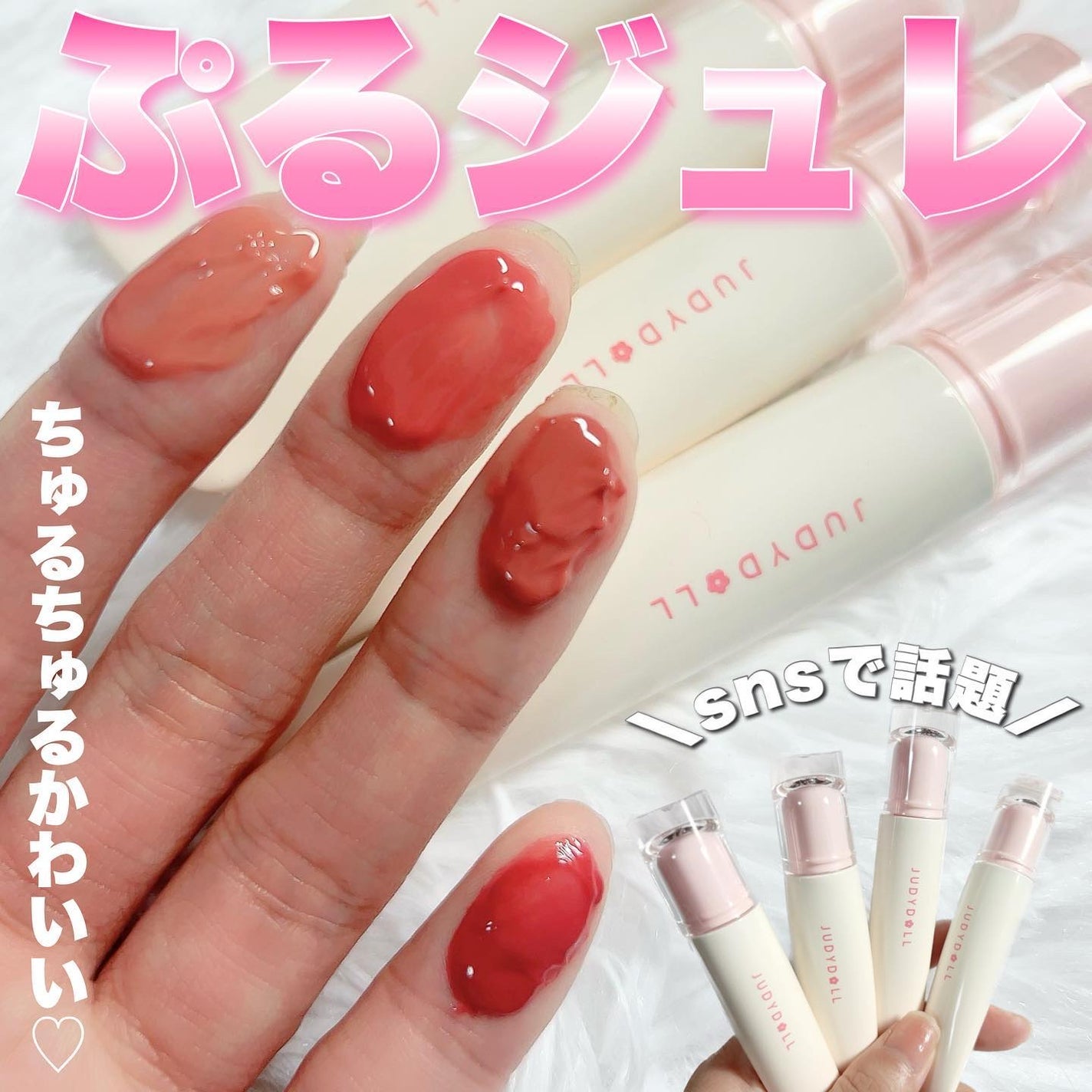 JUDYDOLL ぷるジュレチューブグロス/JUDYDOLL/リップグロスを使ったクチコミ(1枚目)