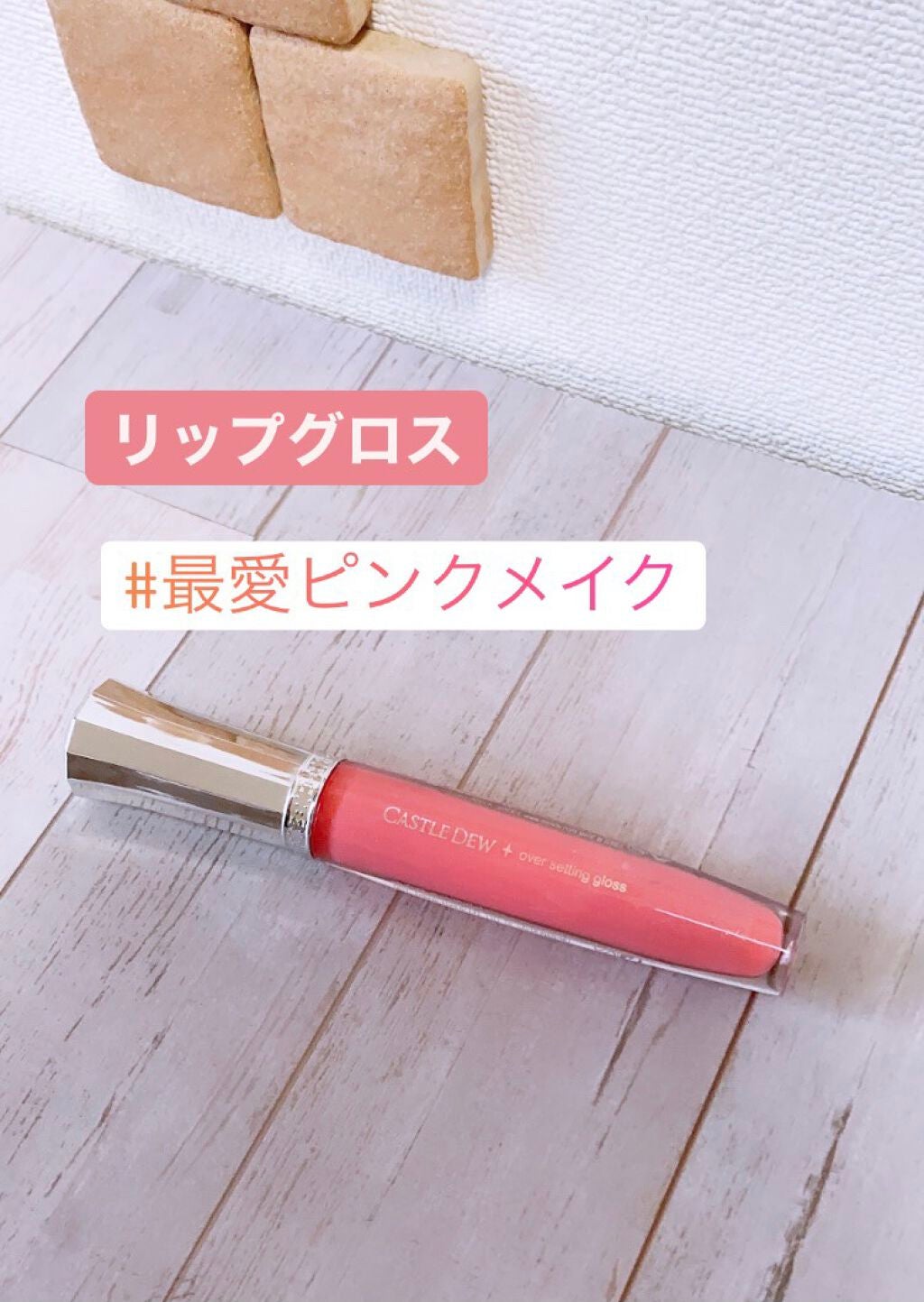 オーバーセッティングロス/キャッスルデュー(CASTLEDEW)/リップグロスを使ったクチコミ(1枚目)