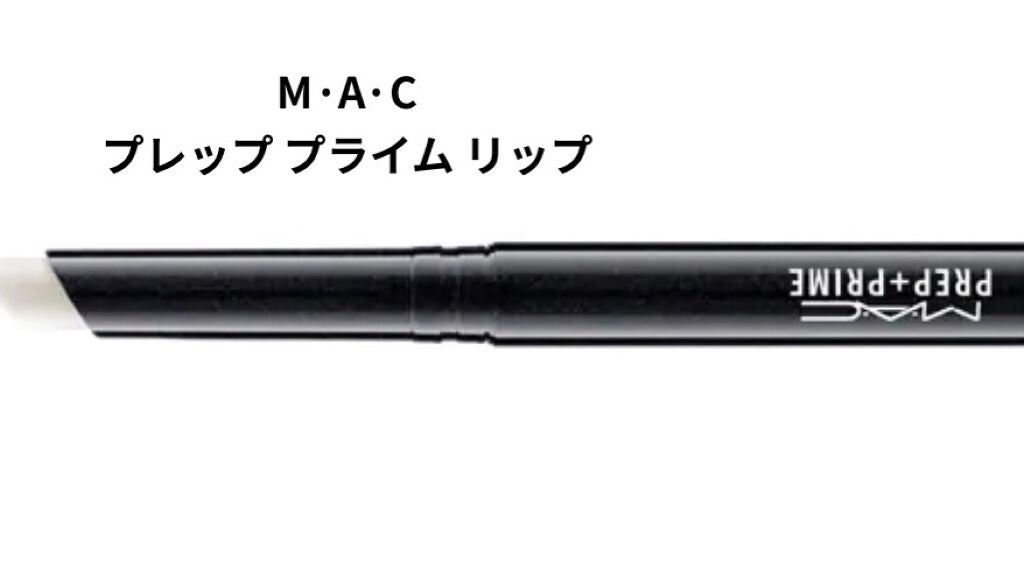 M·A·C プレップ プライム リップ/M・A・C/リップクリームを使ったクチコミ(2枚目)