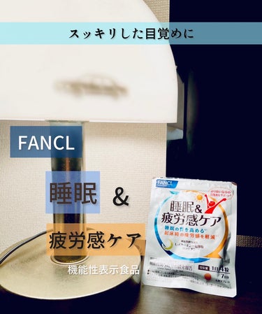 ファンケル
睡眠&疲労感ケア
7日分

☆ 睡眠の質を高め※1
起床時の疲労感を軽減！※2

 ※1L-オルニチンー塩酸塩に関する研究報告。
「睡眠の質」とは、「長く眠った感覚」のこと。
※2クロセチンに関する研究報告

こんなら方に
☑︎ しっかり寝たつもりなのに朝からぐったり
☑︎仕事や家事で毎日大忙し
☑︎休みたくても、なかなかゆっくりできない
☑︎もうひと踏ん張りがなかなか効かない

成分
◎ L-オルニチン塩酸塩
（機能性関与成分）
睡眠の質を高め、目覚めをサポート

◎クロセチン
（機能性関与成分）
起床時の疲労感が軽減

◎ビタミンB群
・ビタミンB1・B2・B6

1日摂取目安量　　4粒
就寝前に水などで

一緒に働いていたドクターは
人間、眠くなったら寝るから、過度に眠れないと敏感にならず、眠たくなるまで気持ちをリラックスして過ごすことがよいですね

そう話してくれたドクターもいます。

眠れない！寝れないと明日が困る！
神経を過敏にさせればさせるほど、脳が眠れなくなります。

気持ちを落ち着けるような好きな事を、好きなものを取り入れて、眠りに入るまで気持ちを楽にしましょう♡

生活リズムが整っているのに、急な出来事で眠れない時など、サプリメントなどでサポートしてもらうと
気持ちよい目覚めで、がんばろ🎵
そう思える自分に♡

こちらの商品は
ファミリーマートで7日分のお試しサイズが買えるみたいです！

#PR　#ファンケル　#睡眠疲労感ケア　

#睡眠  #睡眠の質 #目覚め #ママお疲れ様  #パパお疲れ様  #ファミマ  #ファミリーマートの画像 その0