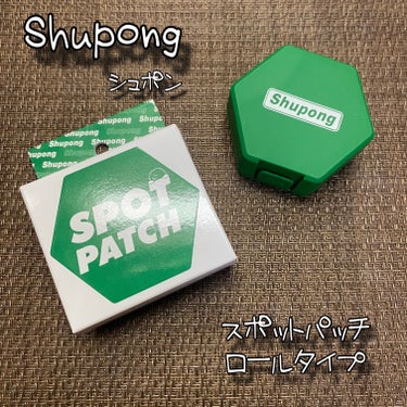 (Shupong様よりご提供いただきました❤︎)

Shupong シュポン
SPOT PATCH ロールタイプ
120枚入り / Qoo10価格 1,430円

＼特許取得済みロールタイプスポットパッ