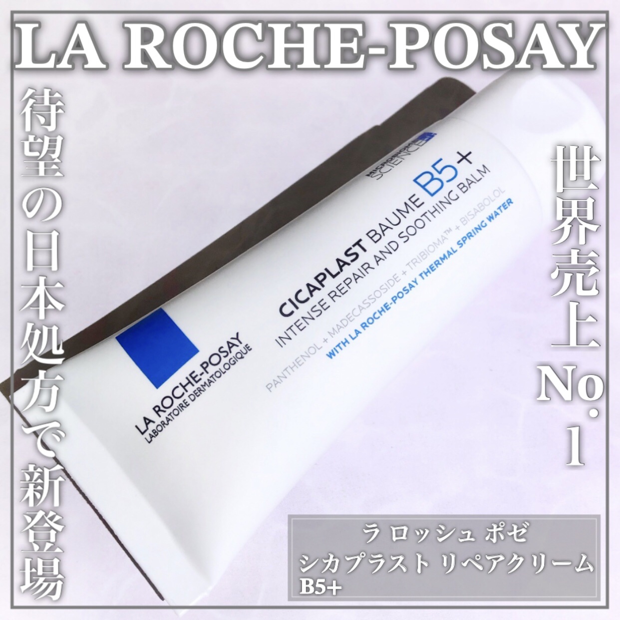 シカプラスト リペアクリーム B5+	/ラ ロッシュ ポゼ/フェイスクリームを使ったクチコミ（1枚目）