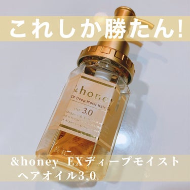 EXディープモイスト ヘアオイル3.0/&honey/ヘアオイルを使ったクチコミ（1枚目）