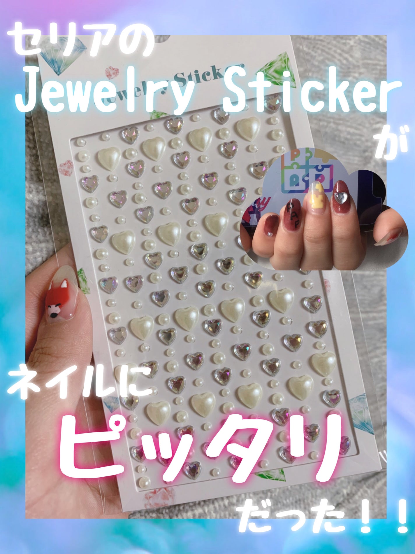 JewelrySticker/セリア/ネイルチップ・パーツを使ったクチコミ(1枚目)