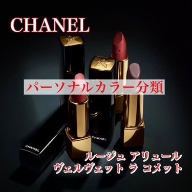 カラリスト☆*°モカママ on LIPS 「【CHANELルージュアリュールヴェルヴェットラコメット】¥5..」（1枚目）