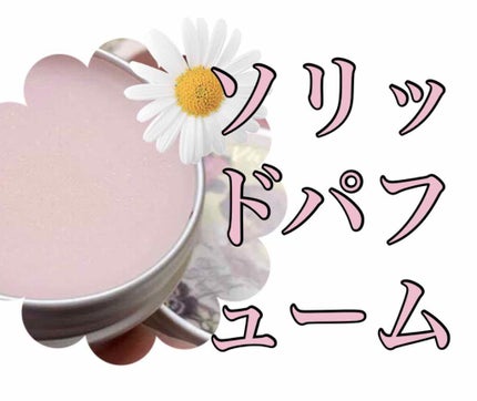 メモリー オブ ラブ ソリッド パフューム/Beauty Cottage/練り香水を使ったクチコミ(1枚目)