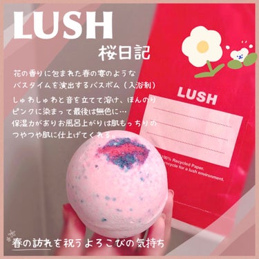 ラッシュ 桜日記のクチコミ「LUSH～お風呂の日プレゼント～ バスボム『桜日記』シンプルかつ爽やかな香りで贈り物にピッタリ.....」（1枚目）