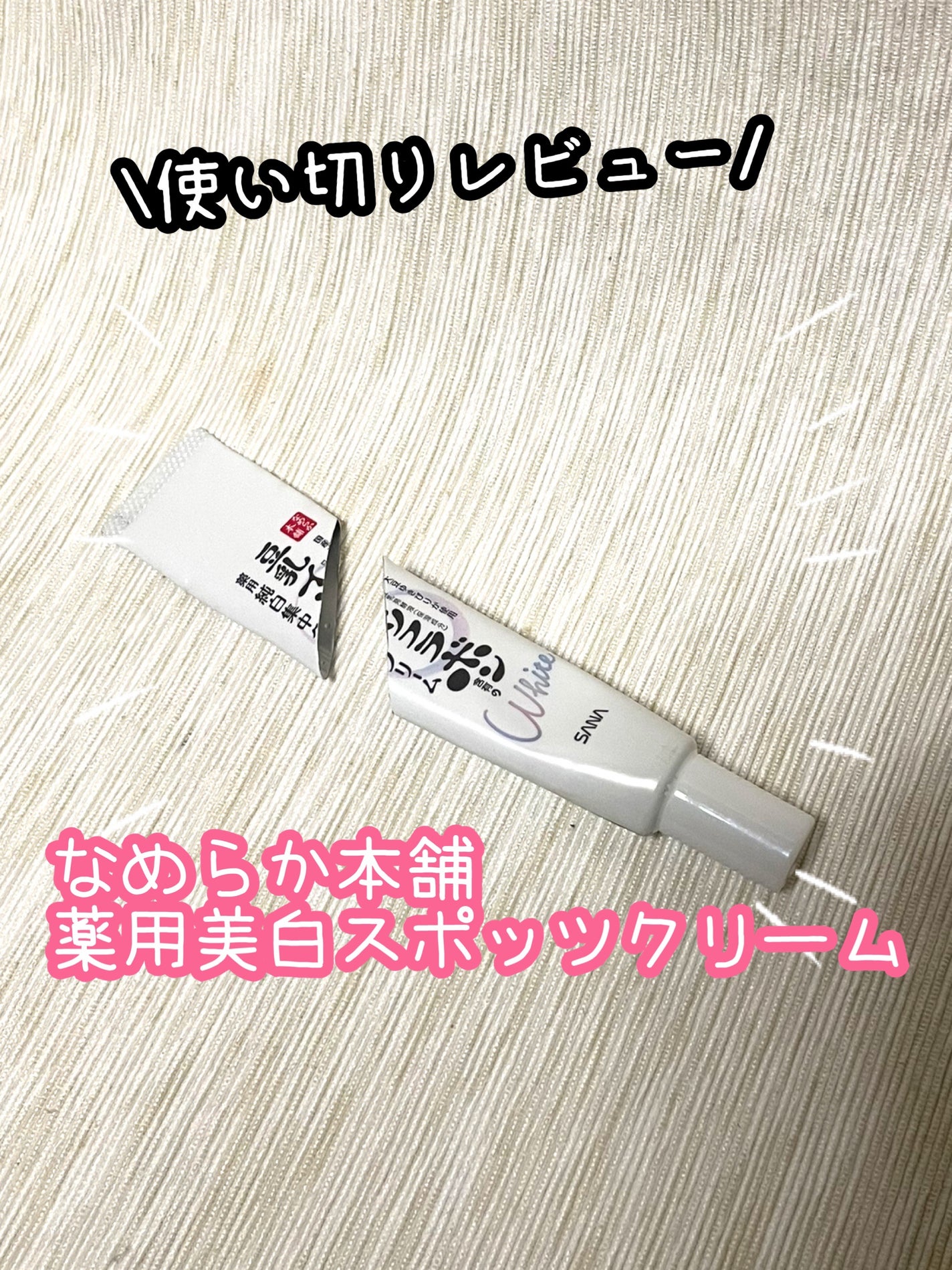 薬用美白スポッツクリーム/なめらか本舗/フェイスクリームを使ったクチコミ(1枚目)