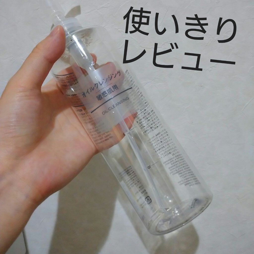 オイルクレンジング・敏感肌用/無印良品/オイルクレンジングを使ったクチコミ（1枚目）